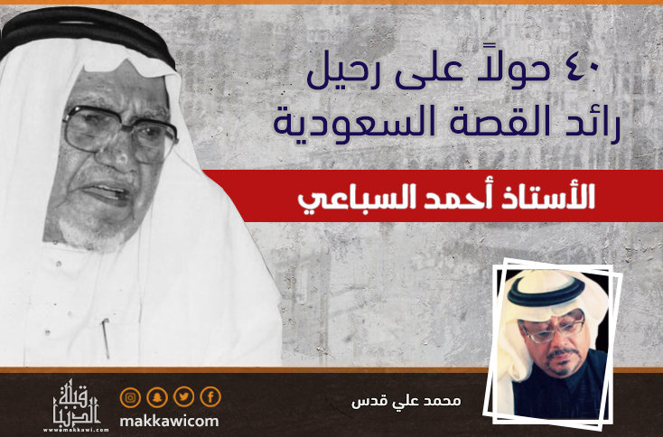 ٤٠ حولاً على رحيل رائد رائد القصة السعودية